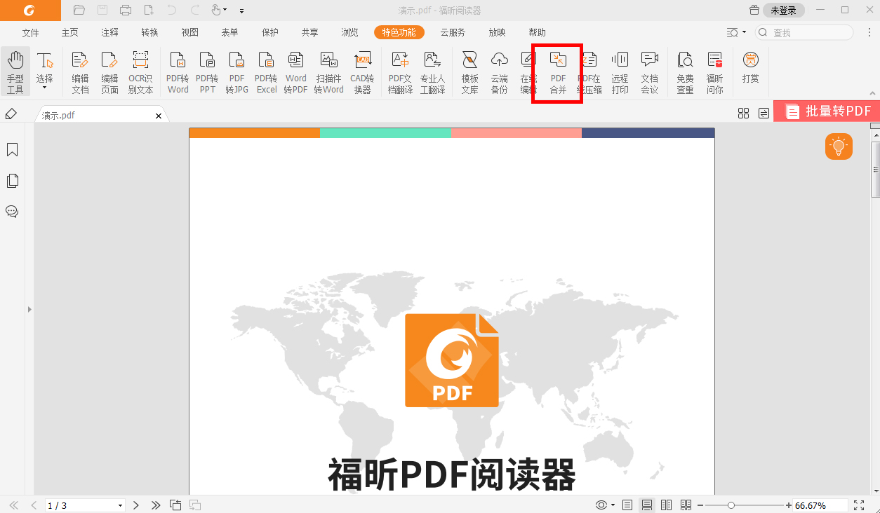 福昕PDF阅读器合并PDF文件