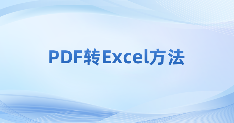 PDF转Excel怎么操作?PDF能转表格么?