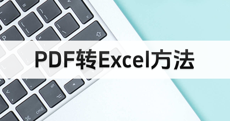 怎么将PDF转换成Excel？
