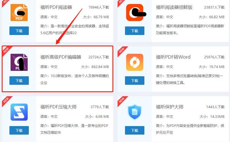 下载福昕高级PDF编辑器