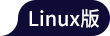 福昕高级PDF编辑器linux图标