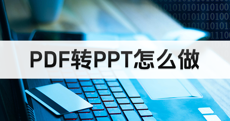 PDF如何转PPT?如何使用PDF转换工具?