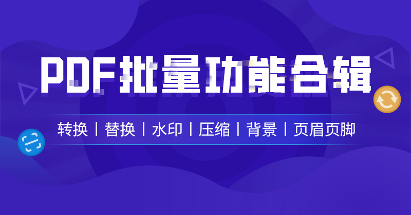 这六个PDF批量处理技巧太强了，赶紧收藏！