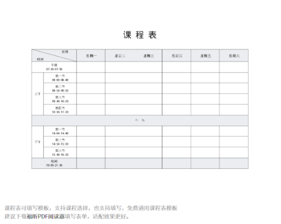 同学们请注意！福昕云模板的这份课程表请收好！