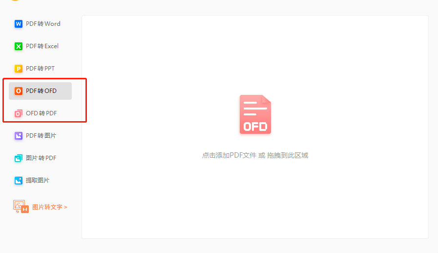 pdf转换ofd格式用什么工具