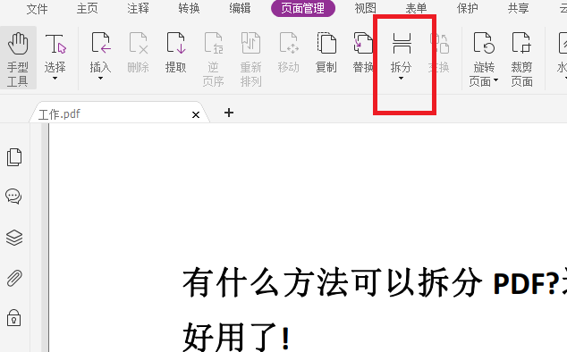 PDF文档如何拆分?有什么技巧?