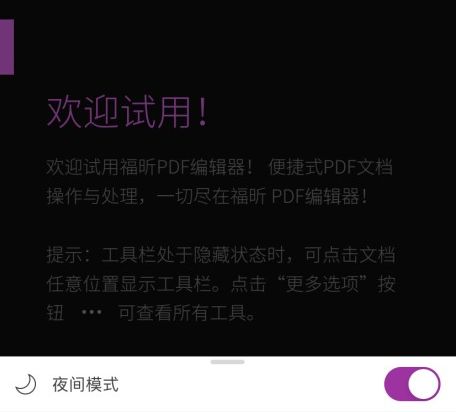 如何开启PDF夜间模式?深夜阅读也不刺眼