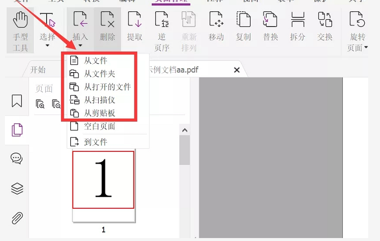 用福昕高级PDF编辑器直接在PDF文档中插入页面,提高效率不是问题!