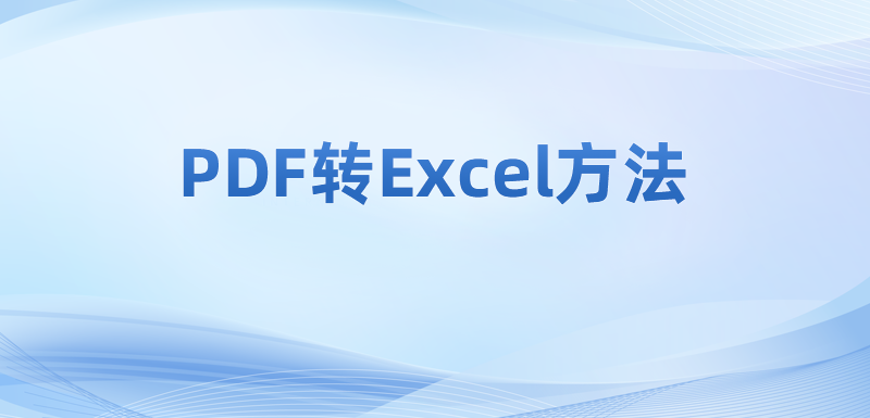 怎么把PDF文件转化为Excel?免费的pdf文件格式转换工具