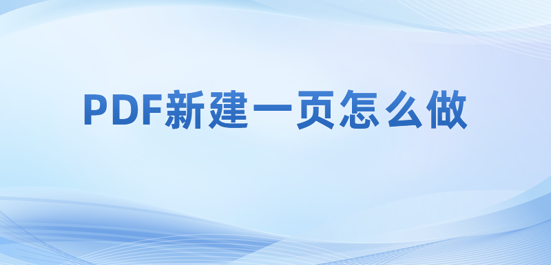 在PDF里能否添加空白页面?pdf怎么制作一张空白页面?