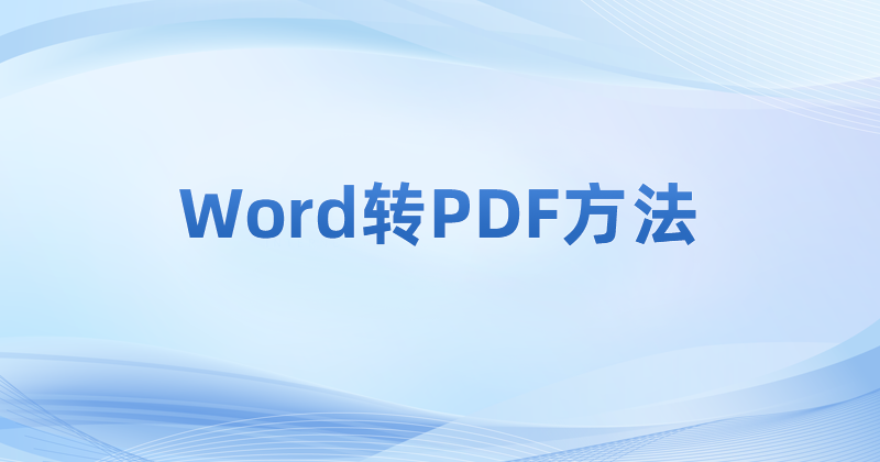 其他类型的文档格式怎么转换为PDF?word转pdf在线如何操作?