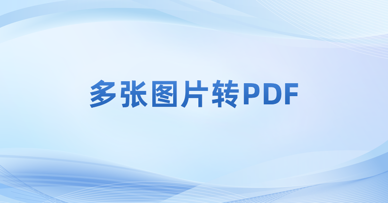 对于图片转化为pdf应该如何操作?怎么把图片转为PDF文档?