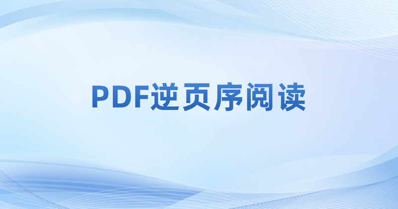 怎么修改pdf文件内容的阅读顺序?如何倒序阅读PDF文件呢?