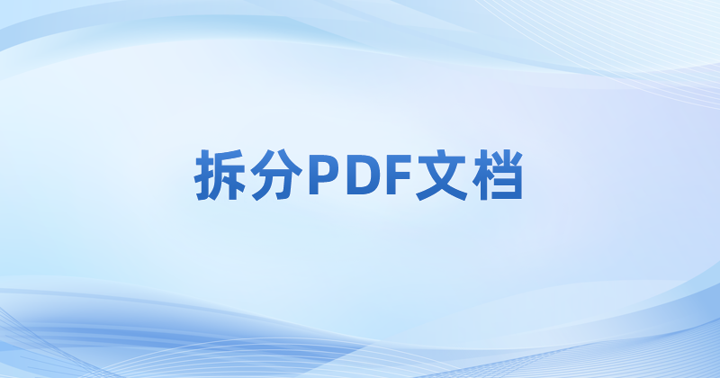 怎样快速拆分PDF文件?如何一键拆分PDF?