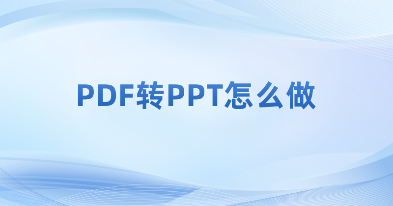 PDF格式的文件可以转为PPT吗?pdf转ppt在线转换免费教程