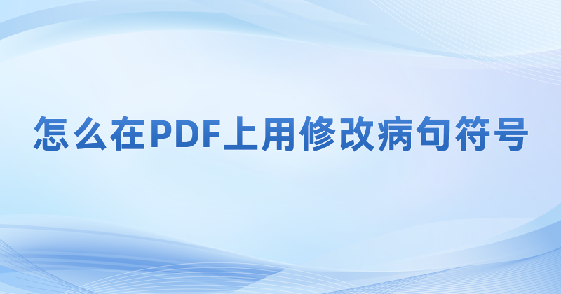 pdf修改病句的符号怎么添加?怎么在PDF里添加各种注释?