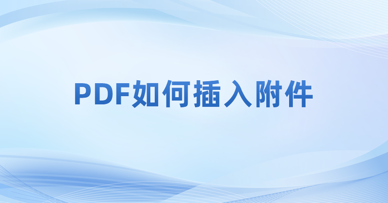 如何才能将ppt插入pdf内容里?怎样才能在PDF插入附件?