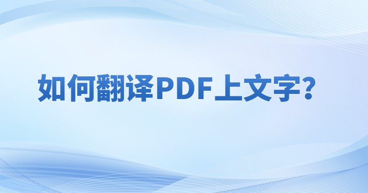 PDF文件内的文字翻译要怎样完成?怎么翻译PDF文件内容?