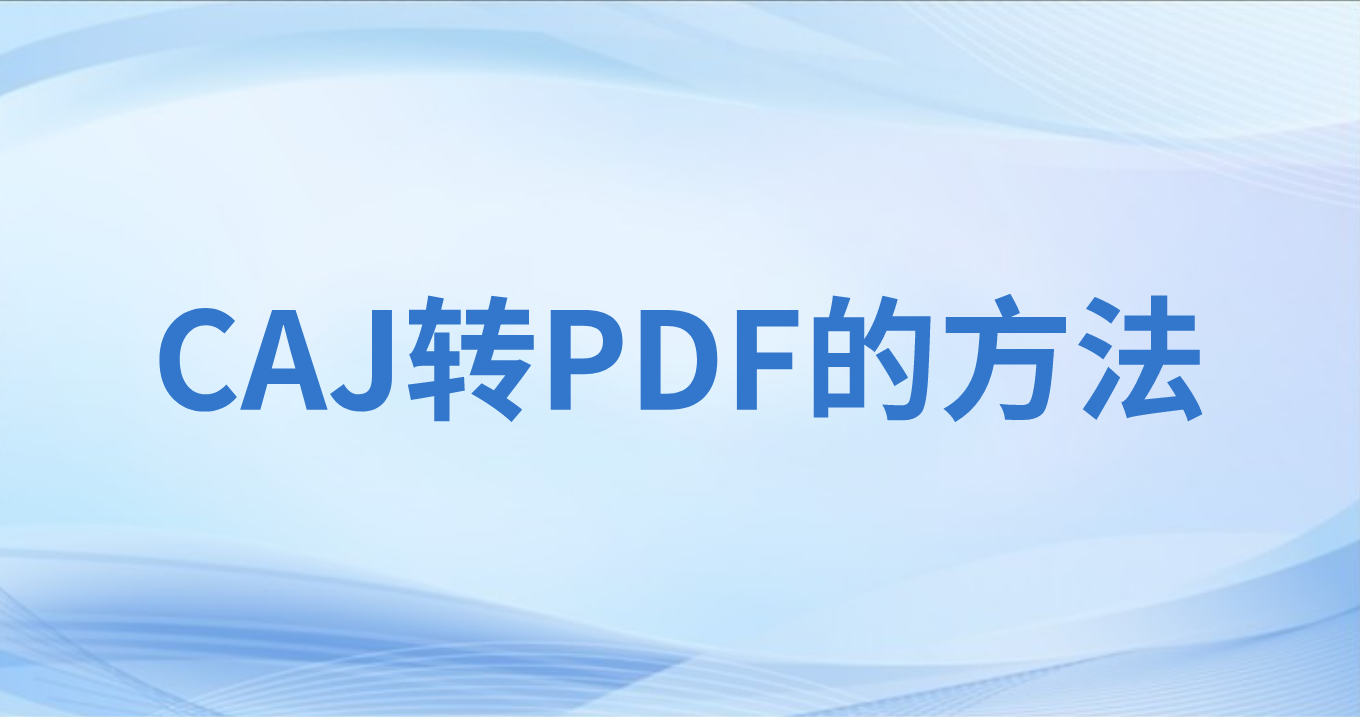 CAJ怎么转格式?CAJ能转成PDF么?