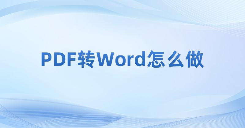 PDF怎么转Word?PDF完整转成Word文档怎么操作?