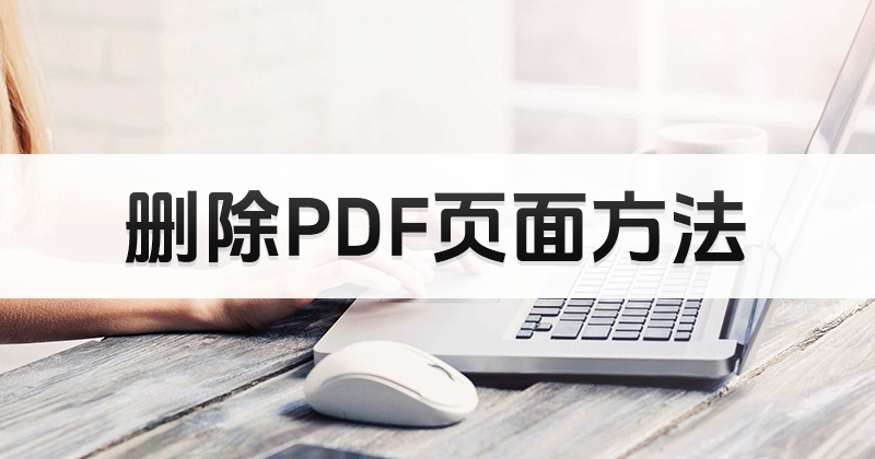 如何使用PDF编辑器进行页面删除?pdf页面怎样免费删除?