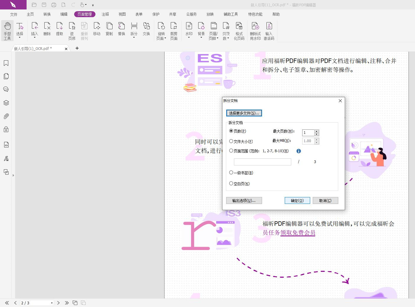 怎样免费拆分PDF页面?免费PDF编辑器软件推荐