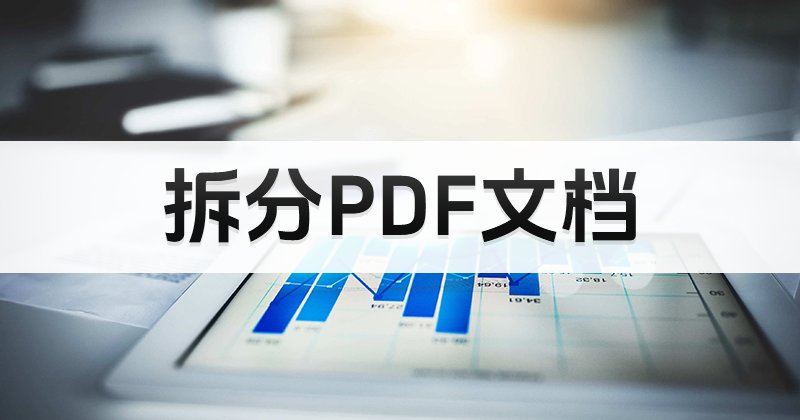 如何拆分PDF文档?拆分PDF文档教程