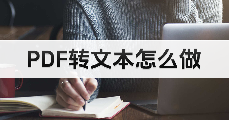 PDF怎么转文本？怎么将PDF转为可编辑文本？