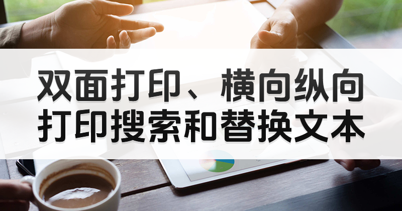 双面打印pdf是什么样的操作?PDF文件如何双面打印出来?