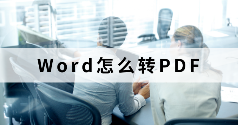 怎么制作一个PDF公司介绍?公司简介Word能转PDF么?