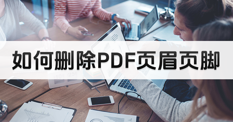 PDF怎么删除页眉页脚?PDF删除页眉页脚教程分享