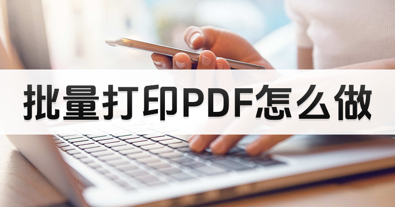 图片pdf能打印吗?PDF文件如何正常打印出来?