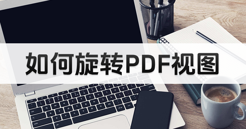 PDF图片怎么翻转呢?如何编辑PDF图片?