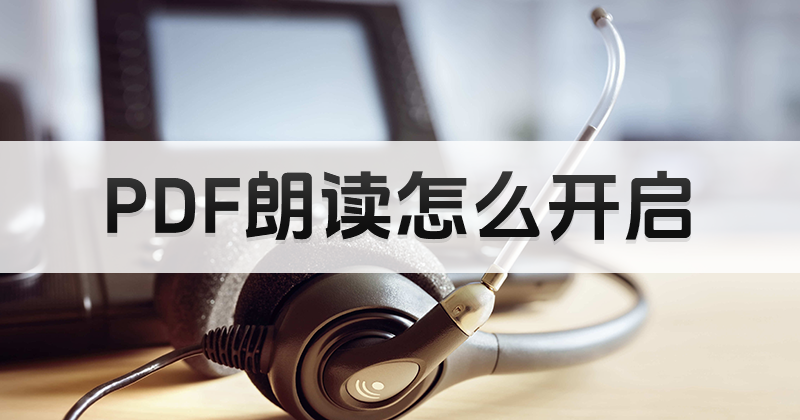 怎样快速开启PDF自动朗读?如何让PDF打开自动朗读?