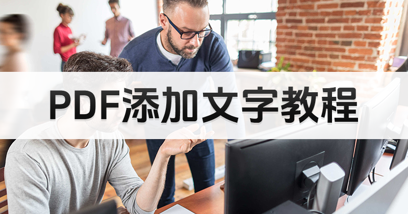 PDF怎样添加文字?PDF添加文字教程