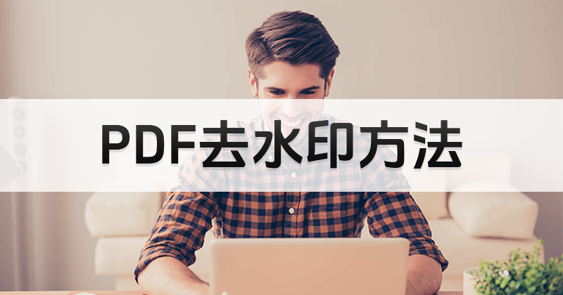 可以用编辑pdf软件来去除水印吗?怎么去除PDF里的水印?