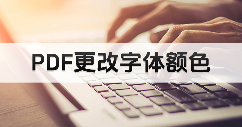 如何免费编辑PDF文件字体颜色?PDF字体颜色可以免费更改吗?