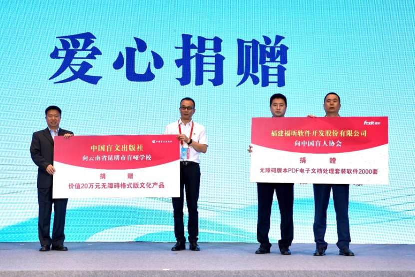 福昕软件向中国盲人协会捐出无障碍PDF产品