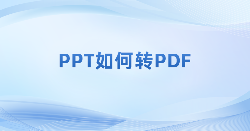 一份PPT文档如何转为PDF?ppt转换成PDF在线转换方法