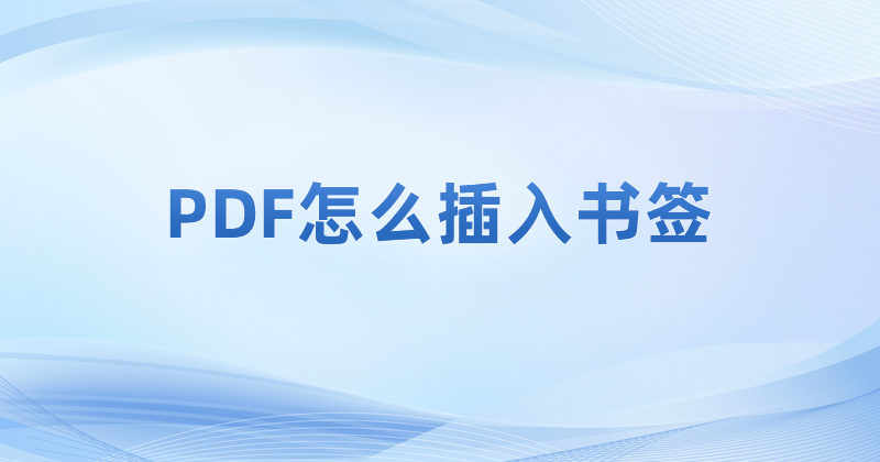 怎么做pdf文件里面的电子书签呢?怎么在PDF里添加电子书签?