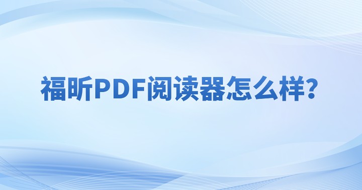 pdf是什么文件呢?怎么在电脑里打开PDF格式的文件?