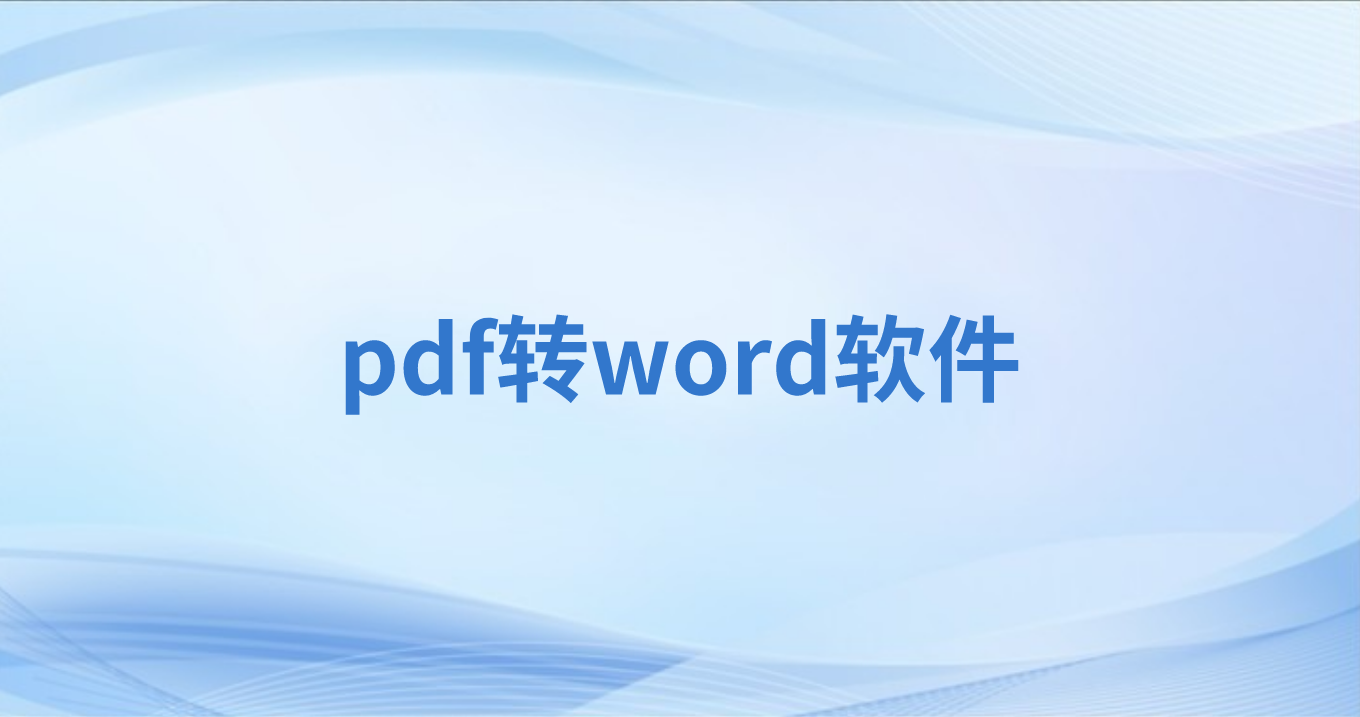 PDF转Word可以用网站么?不下载能转换PDF格式么?