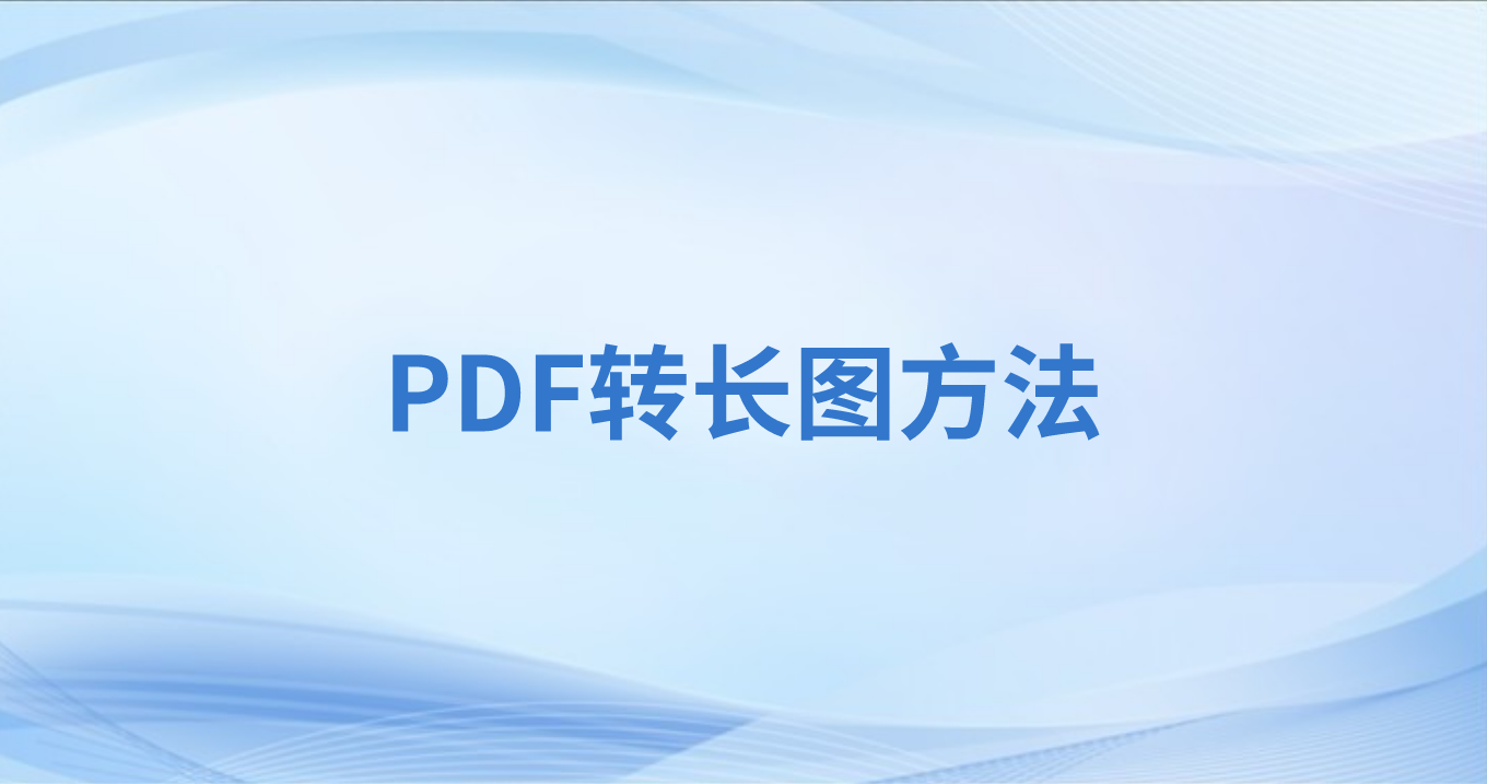 PDF怎么转成长图？PDF合并长图怎么操作？