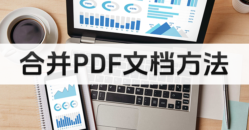 如何开启PDF合并在线模式?PDF文档怎样进行合并?