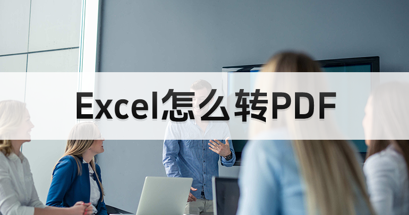 如何开启excel转PDF功能?在线PDF转换器操作方法