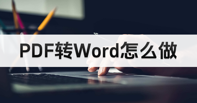 免费PDF转换器哪里下载？PDF怎么免费转Word？