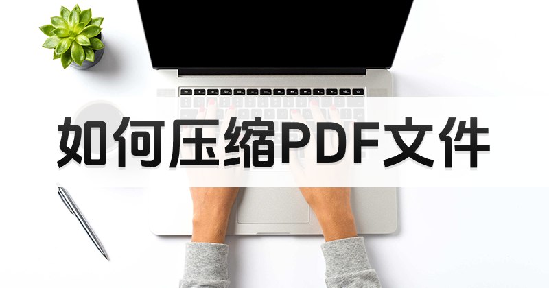 pdf编辑器免费软件可以用来压缩PDF吗?怎么压缩PDF文件?