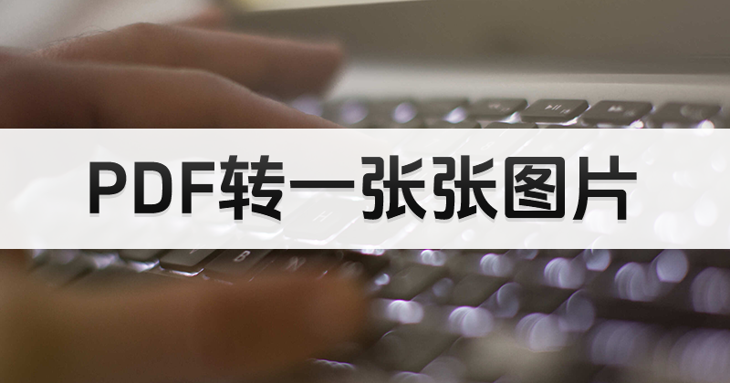 如何保护PDF不被修改？PDF可以保留排版转图片吗？