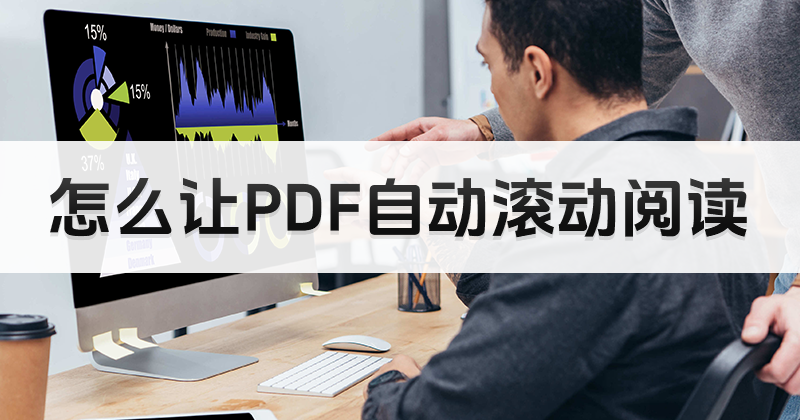 怎么让PDF自动滚动阅读呢?PDF设置自动滚动阅读教程