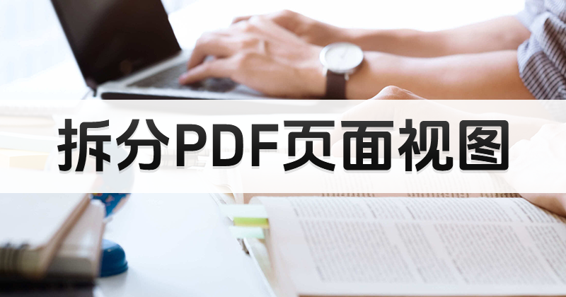 什么软件可以拆分PDF文件页面?拆分PDF页面视图教程